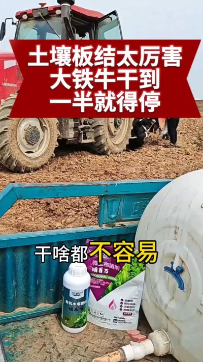 重茬地难搞，机器干到犁片都要清，该上改土生根的产品了～