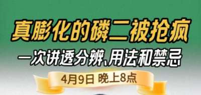 《细说农技》炸锅农资圈！真膨化磷二抢疯！云天化何满朝直播拆解分辨用法禁忌｜4 月 9 日晚 8 点