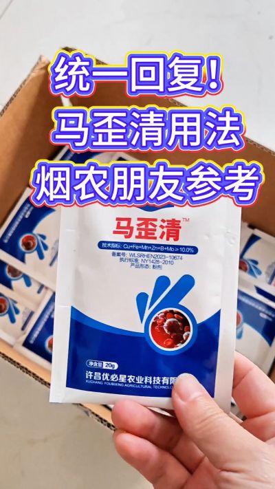 马歪清使用方法分享，烤烟日常小搭配，烟农朋友参考～