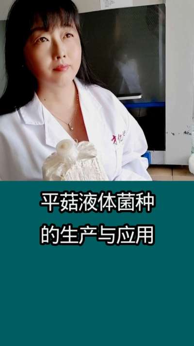 平菇液体菌种的生产与应用     使用液体菌种栽培食用菌   制种速度更快   成本更低   质量更好    产量更大