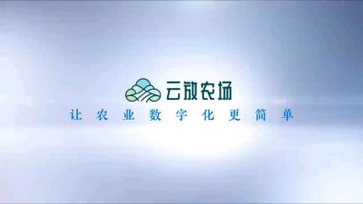 云放可视化农业 SaaS 平台赋能农业数字化转型