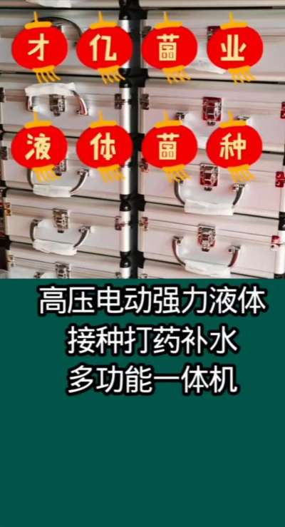 才亿菌业液体菌种，高压电动强力液体接种打药补水多功能一体机。