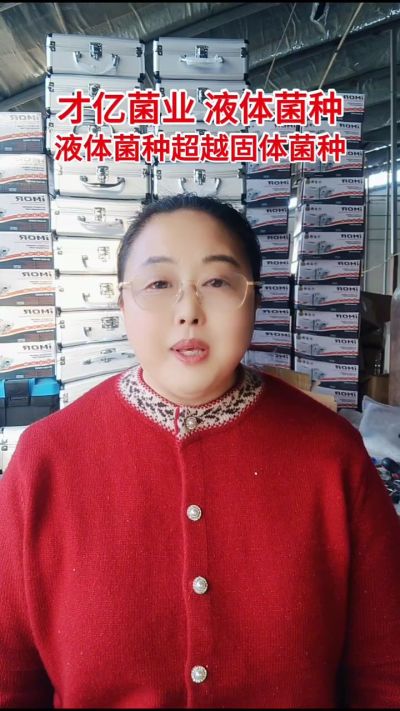 才亿菌业液体菌种，液体菌种超越固体菌种。