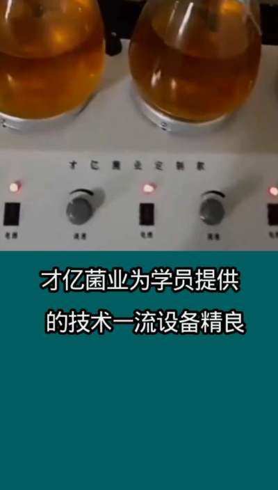 才亿菌业液体菌种为学员、提供的技术一流设备精良