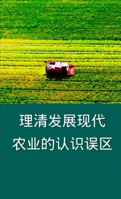 理清发展现代农业的认识误区