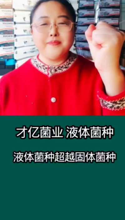 才亿菌业液体菌种，液体菌种超越固体菌种。